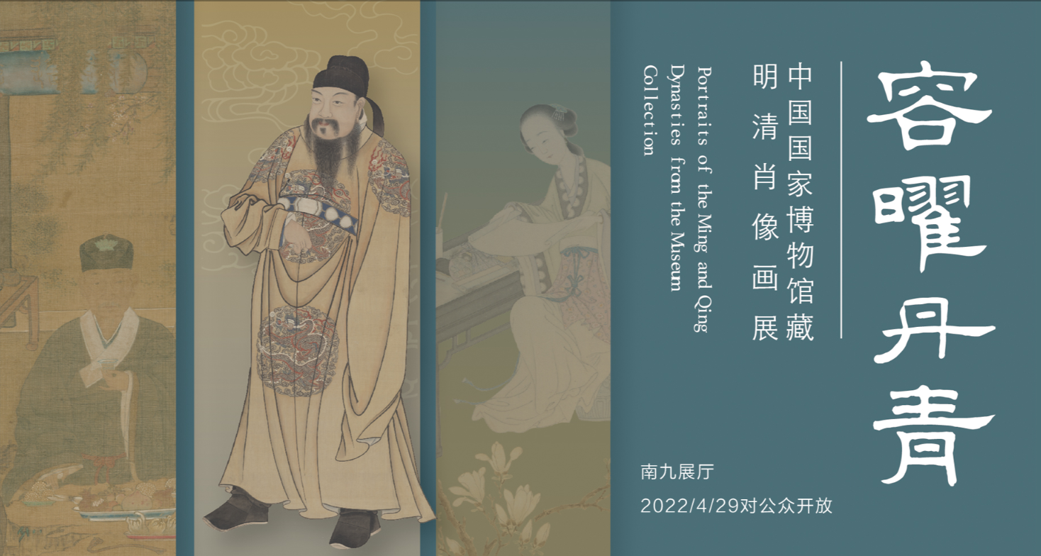 Exhibition | Portraits of the Ming and Qing Dynasties from the Museum Collection