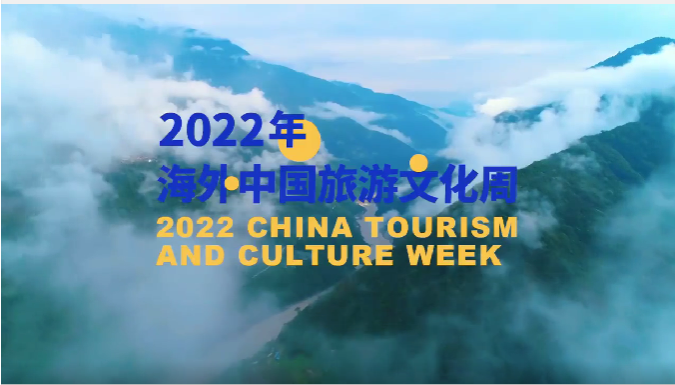 2022 China Tourism and Culture Week officially kicked off in Beijing